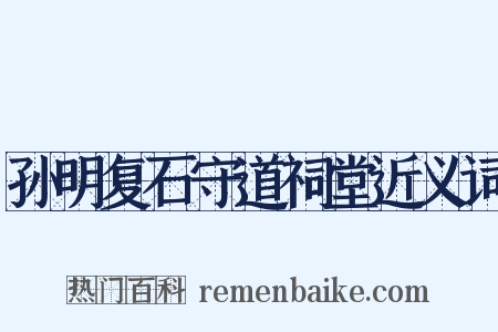 孙明复石守道祠堂近义词是什么意思的图片